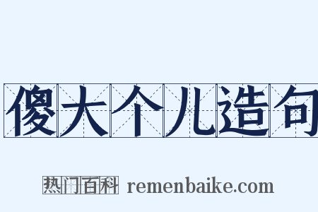 傻大个儿造句是什么意思的图片